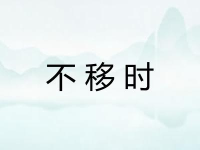 不移时