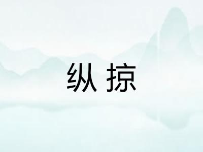 纵掠