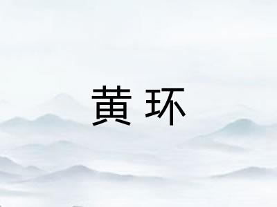 黄环