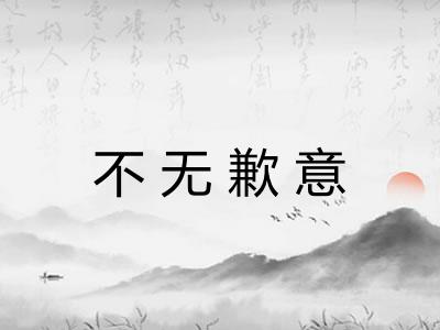 不无歉意