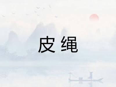 皮绳