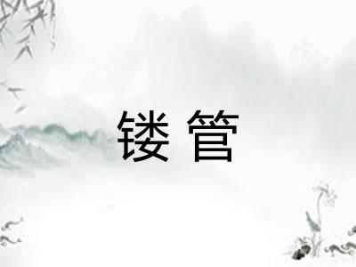 镂管