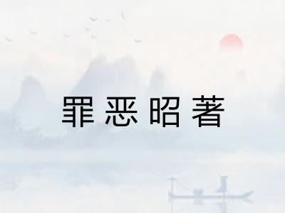 罪恶昭著