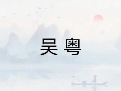 吴粤