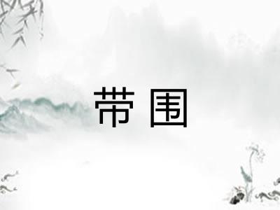 带围