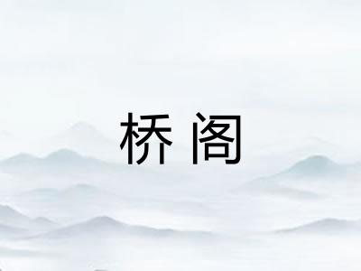 桥阁