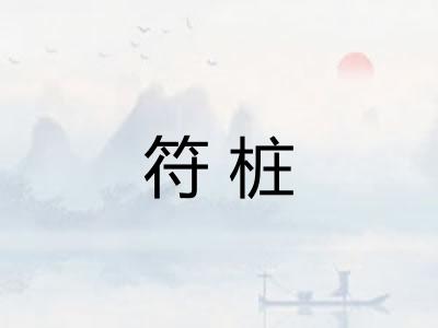 符桩