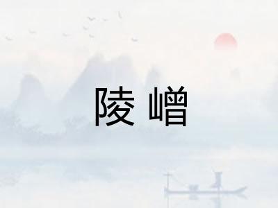 陵嶒