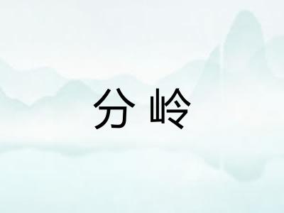 分岭