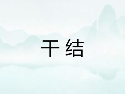 干结