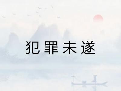 犯罪未遂