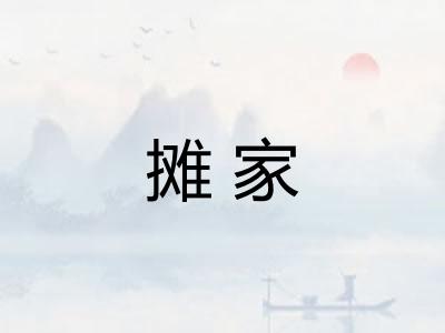 摊家