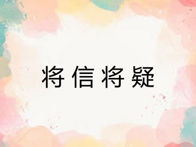 将信将疑