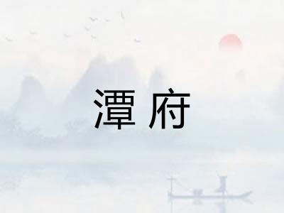 潭府