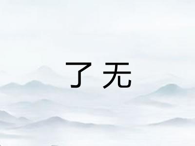 了无