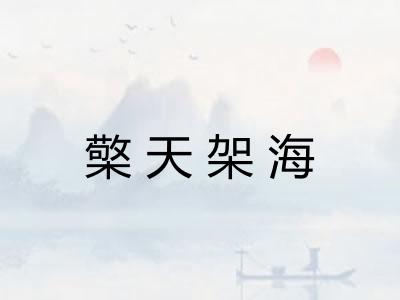 檠天架海