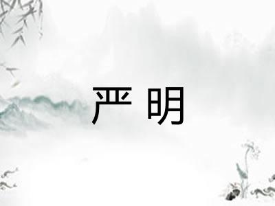 严明