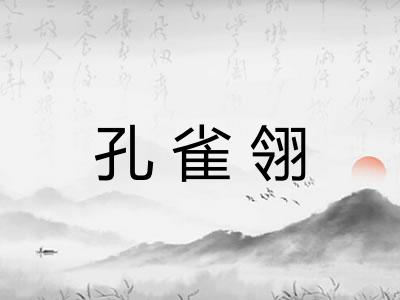 孔雀翎