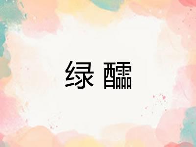 绿醽