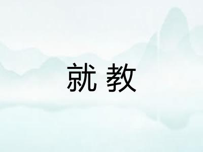 就教