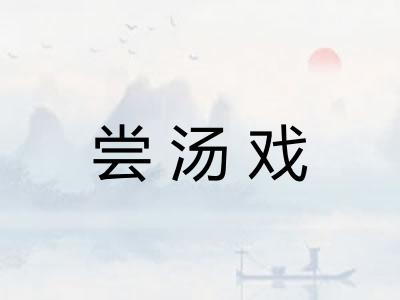 尝汤戏