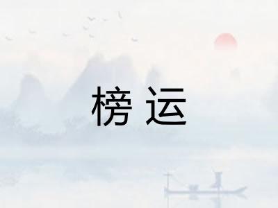 榜运