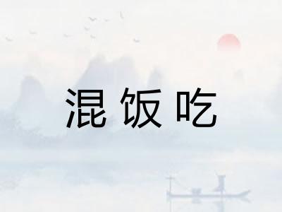 混饭吃