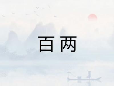 百两