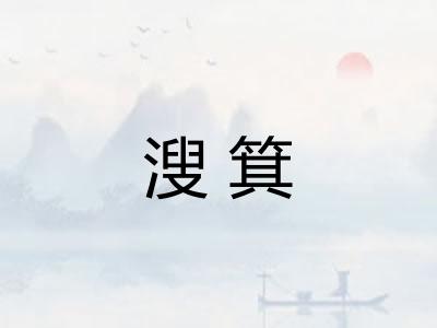 溲箕