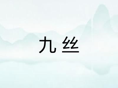 九丝