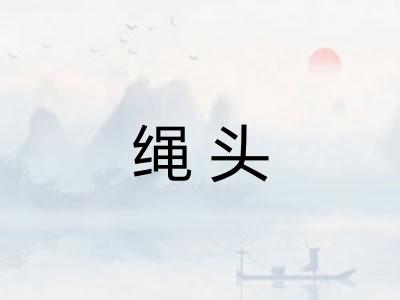 绳头