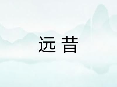 远昔