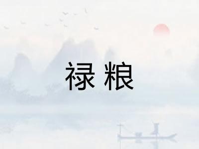 禄粮