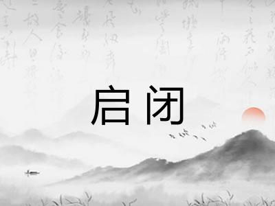 启闭