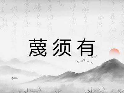 蔑须有