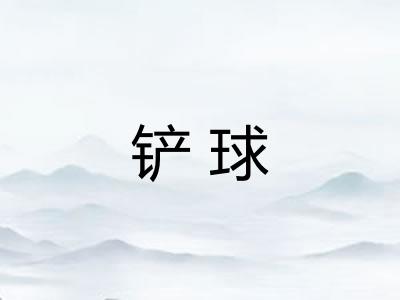 铲球