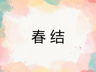 春结