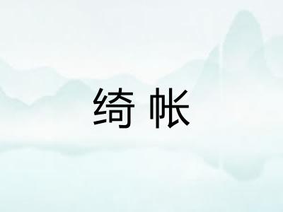 绮帐