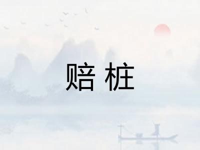 赔桩