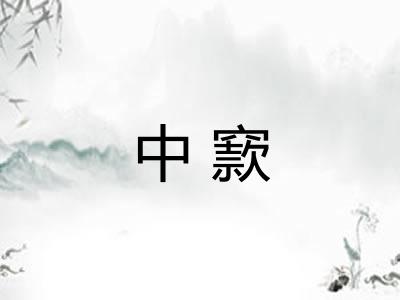 中窾