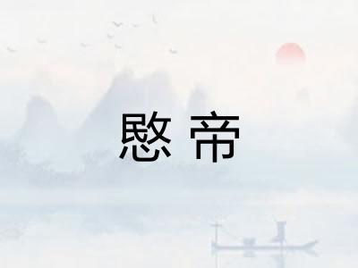 愍帝