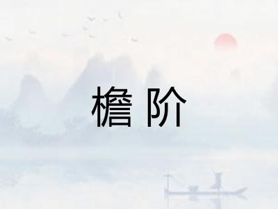 檐阶