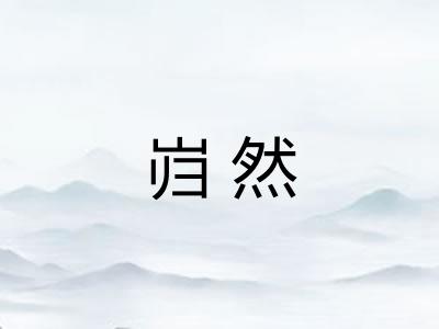 岿然