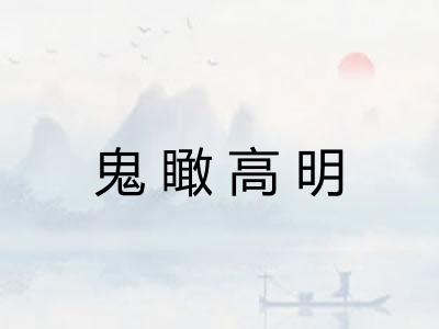 鬼瞰高明