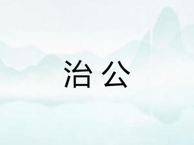 治公