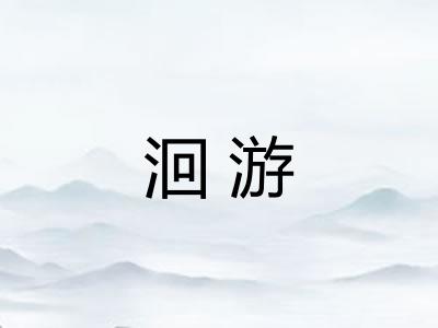 洄游