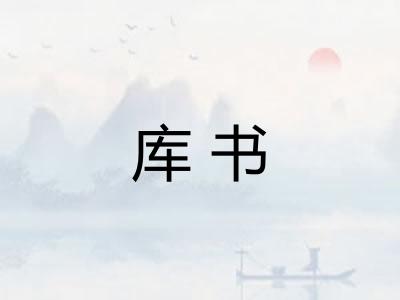 库书