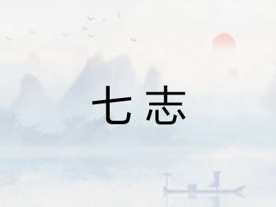 七志