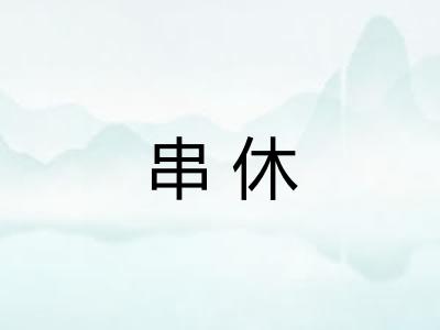 串休