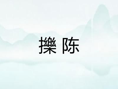 擽陈